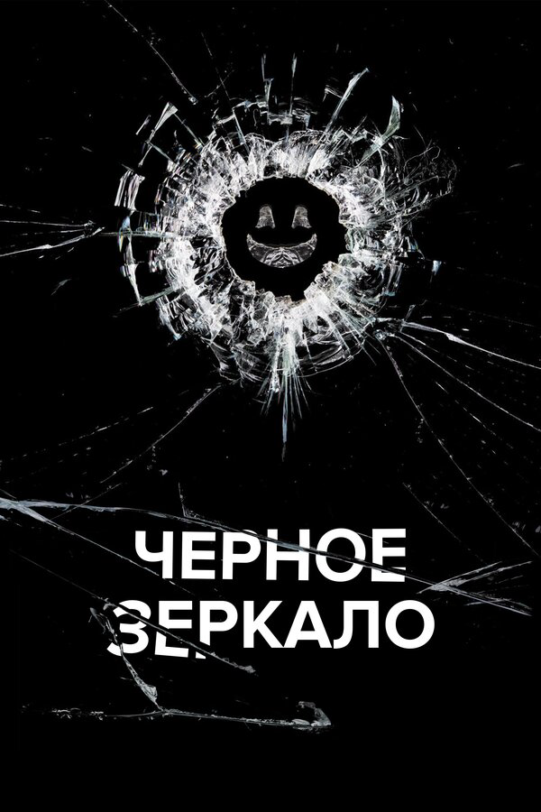 Черное зеркало (2011) - смотреть онлайн